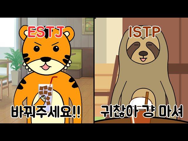 MBTI 유형별 카페 음료 잘못 나왔을 때