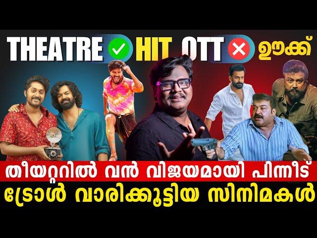 കാലം തെറ്റി വന്ന സിനിമകൾ  | ഇത്തിരി ലേറ്റ് ആയിപ്പോയി  | Hit in Theatres | Troll after OTT