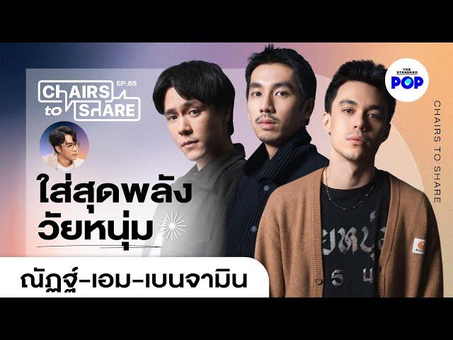 วิ่งจนเท้าแตก อาบแดดจนผิวไหม้ เผยความเดือดใน วัยหนุ่ม 2544 | Chairs to Share EP.65