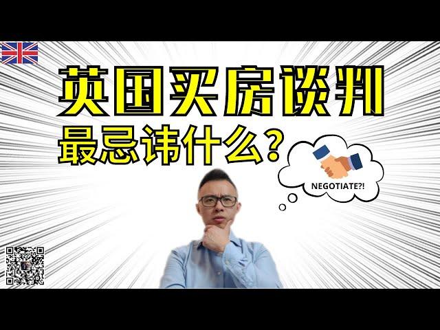 英国买房谈判最忌讳什么？