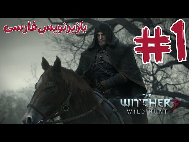 قسمت 1 ویچر 3 واید هانت با زیرنویس فارسی ️ (+18) | Witcher 3 Wild Hunt 1