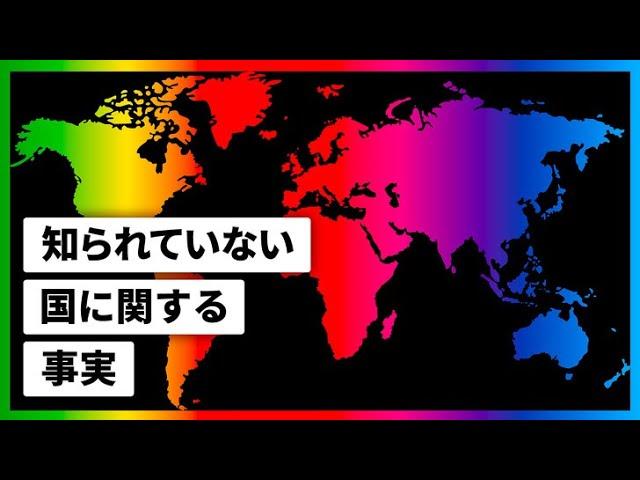 さまざまな国に関する面白い事実！