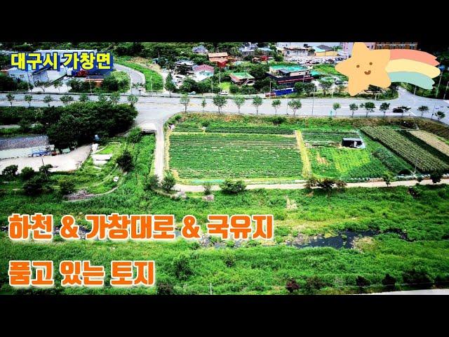 [스타⭐️라운지]토지매매No.0131 대구 달성군 가창면 일대 가창대로 접한 600평대 토지매매