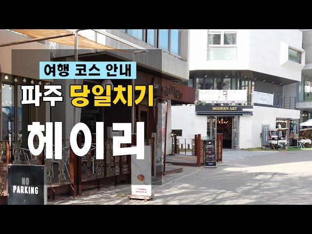 파주 헤이리마을 여행정보, 꿀팁, 맛집까지 한번에 정리 (한편으로 완벽 정리) 4K