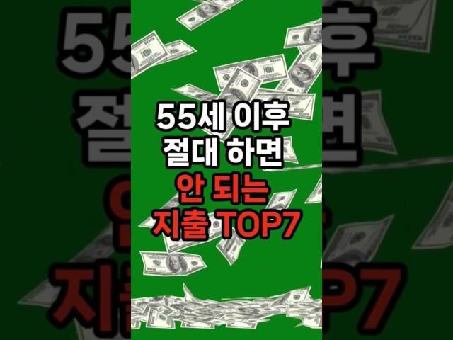 55세 이후 절대 하면 안되는 지출 7가지 #삶의지혜 #행복한노후 #100세시대