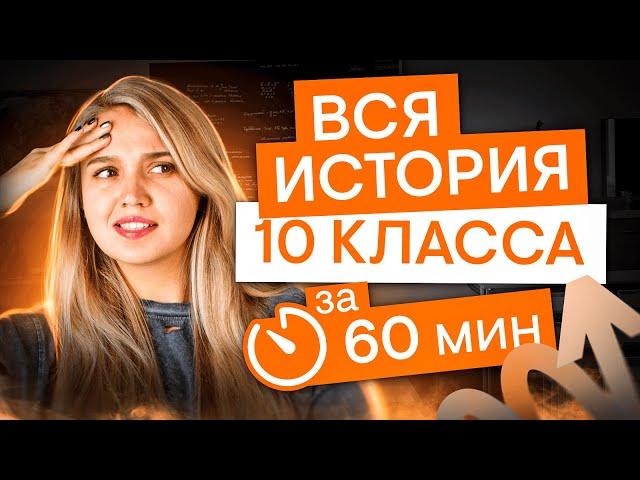 Вся программа 10 класса за 60 минут | История с Элей Смит | ЕГЭ 2025 | СМИТАП