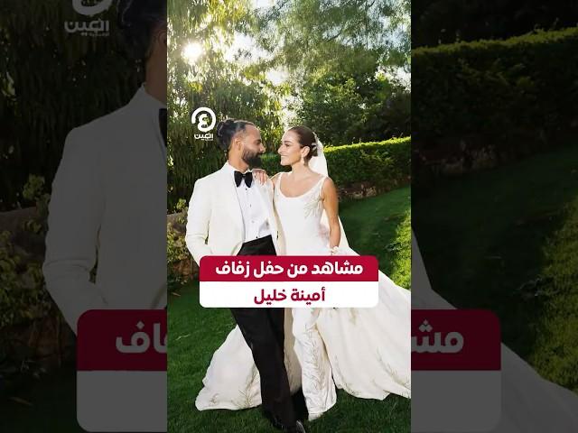 #shorts | مشاهد من حفل زفاف أمينة خليل