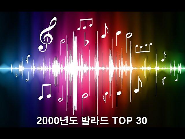 [𝐏𝐥𝐚𝐲𝐥𝐢𝐬𝐭] 2000년도 발라드  TOP 30 / 옛 추억에 빠져 들으시면 너무 행복 했으면 합니다.