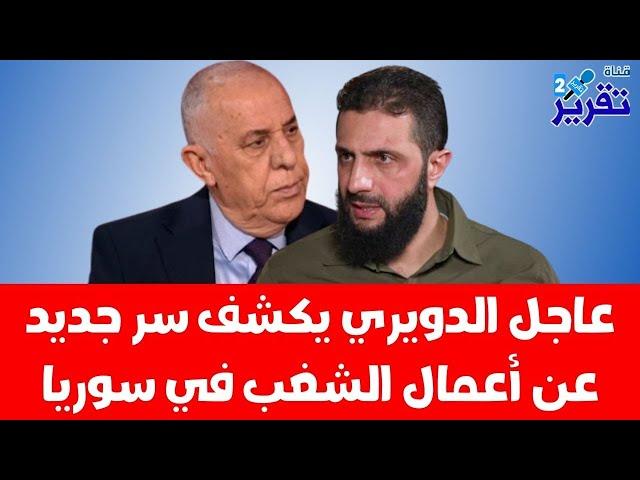 عاجل الدويري يكشف سر جديد ومعلومة هامة وخطيرة عن احداث الشغب في سوريا