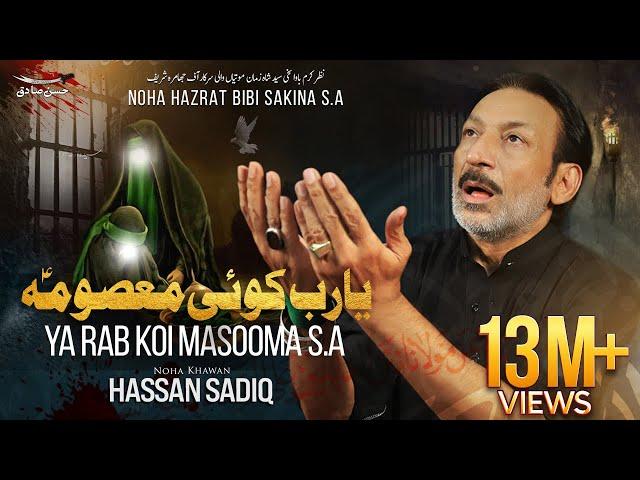 Ya Rab Koi Masooma | Hassan Sadiq | Noha Bibi Sakina s.a | 13 Safar | Re-Make |