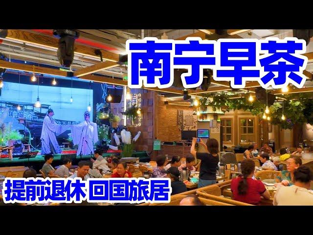 【回国旅居广西14】品茶听剧: 南宁人的一天从早茶开始/南宁美食/南宁生活Nanning