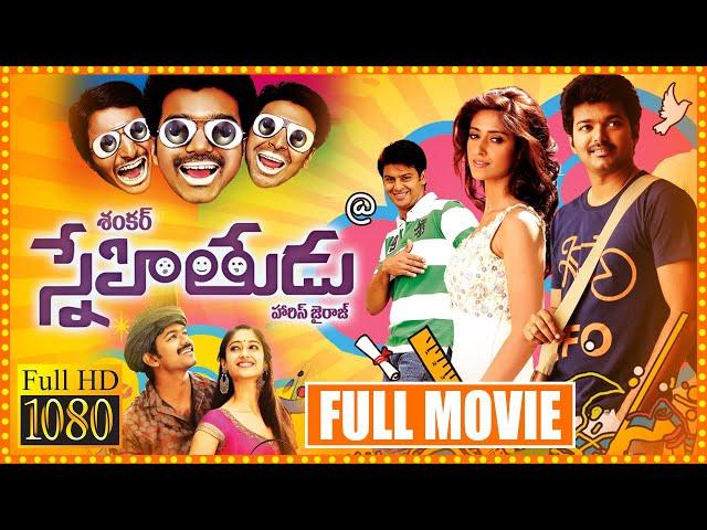 Vijay Thalapathy And Ileana Telugu Full Length Snehitudu Movie || Jiiva || Srikanth || Matinee Show