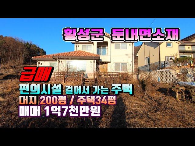 (횡성전원주택) 매번 16030 횡성군 둔내면소재  편의시설 도보로 가능한  접근성 좋은 전원주택 매매가 1억7천만원 (평창 방림부동산)