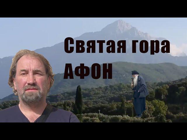 Святая гора Афон.Путешествия с Сергеем Фомичёвым.