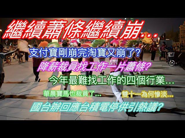 繼續蕭條繼續崩…支付寶剛崩完淘寶又崩了？降薪裁員找工難一片蕭條？今年最難找工作的四個行業…華晨寶馬也裁員了…雙十一為何慘淡…國台辦回應台積電停供芯片引熱議？