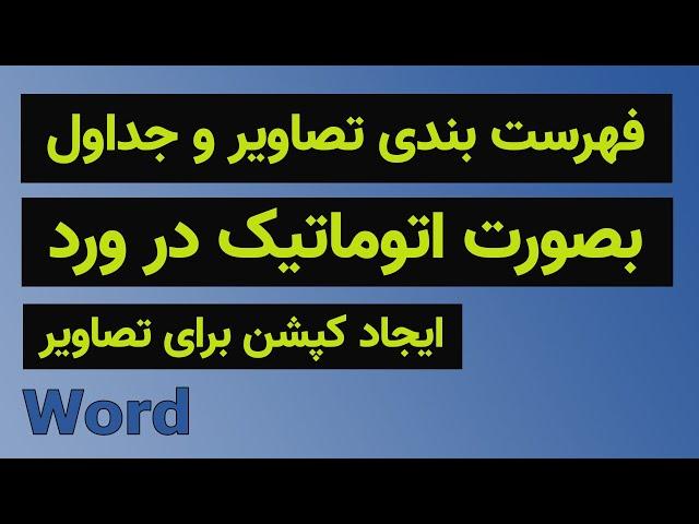 آموزش ورد: فهرست بندی جداول و تصاویر بصورت اتوماتیک و ایجاد کپشن برای تصاویر