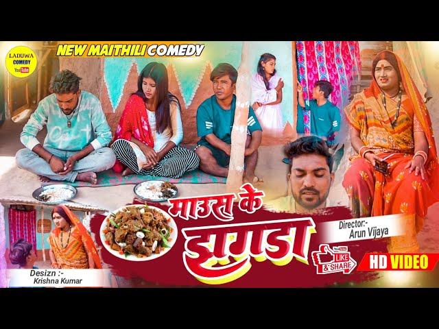 माउस के लागी कलकतिया वाली केलक पुताैह से  झगडा // Maithili Comedy 2022 //