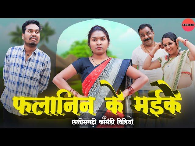 फलानिन के मईके | CG Comedy | Anand Manikpuri | Shreya Mahant