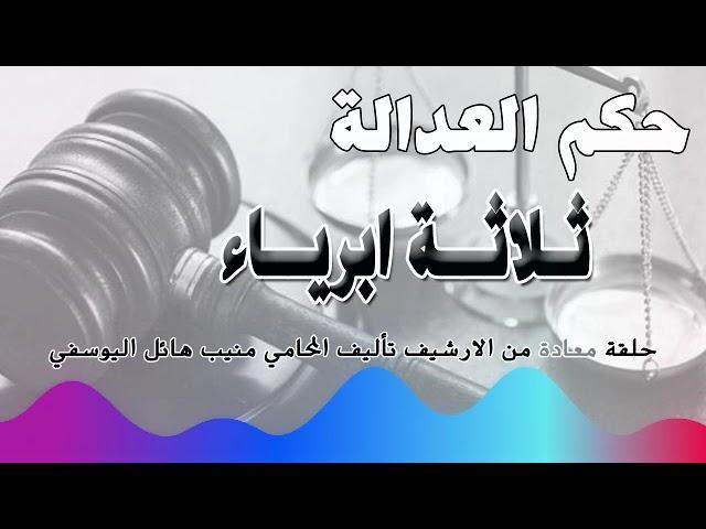 ثلاثة ابرياء  - حلقة من الارشيف - متابعة ممتعة