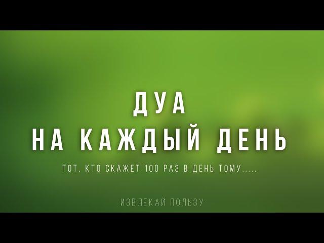 Сильный дуа успеха в работе - Дуа на каждый день - дуа утром