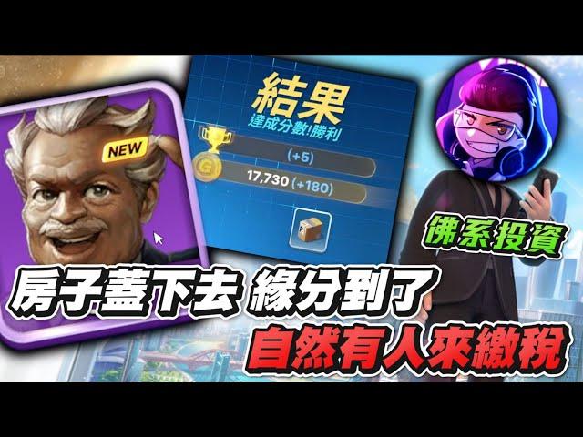 【歪頭】欸不要一直買我的房啦! 奇怪我手上怎麼都是11步但還是贏了 | 旅遊大亨2:Meta world