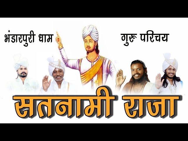 King of Satnami||Satnami Guru Vansh|| Satnam Dharm|सतनामी राजा||भंडारपुरी धाम वाले गुरु|Satnami Guru