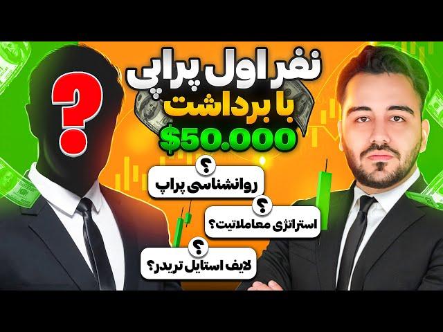 مصاحبه نفر اول پراپی (قاسم گ) 50000 دلار سود!