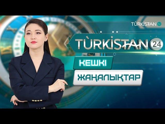 Turkistan 24 кешкі жаңалықтар топтамасы | 08.10.2024