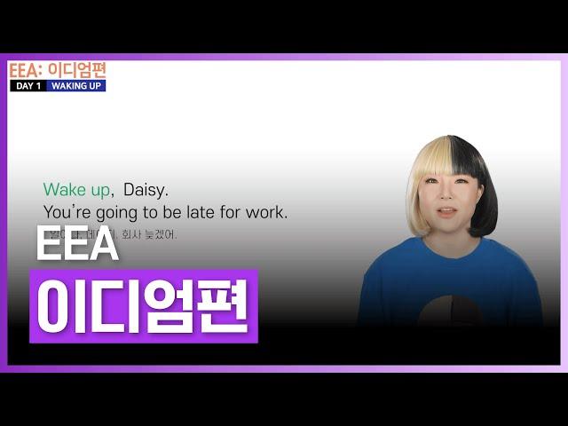 English for Everyday Activities | EEA - 일상활용 이디엄편 | 외국어 | 에어클래스