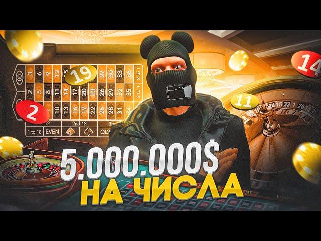 ПОСТАВИЛ 5.000.000$ НА ЧИСЛА В КАЗИНО НА GTA 5 RP