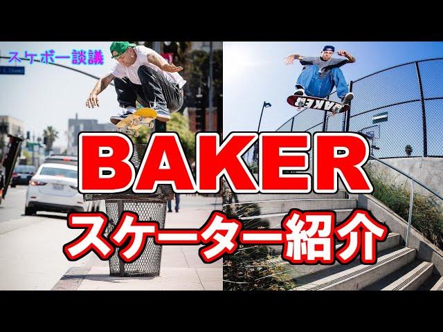 BAKER Skateboards ブランド＆スケーター紹介【解説】スケボー談議