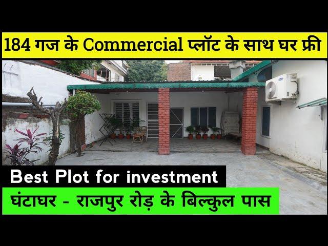 प्लॉट के साथ घर फ्री  Commercial Plot in Dehradun | Near Clock Tower Rajpur Road