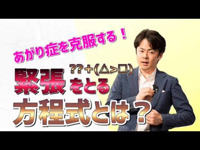 【緊張しない方法】緊張やあがり症を克服する方程式とは？