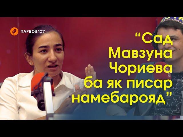 Пушаймон мешавед мегуфтанд. Қиссаи Мавзуна Чориева