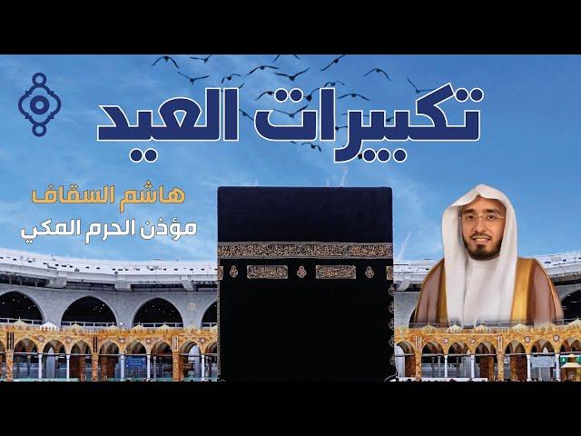 تكبيرات عيد الأضحى 2025 - الشيخ هاشم السقاف  لنجعلها تملأ الدنيا الله أكبر الله أكبر ولله الحمد 