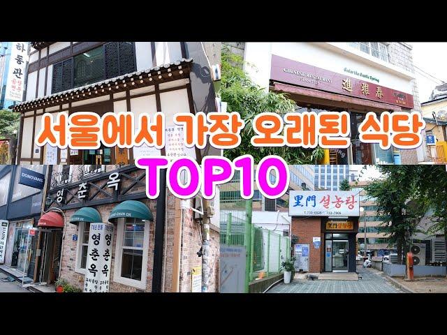 서울에서 가장 오래된 식당 top10