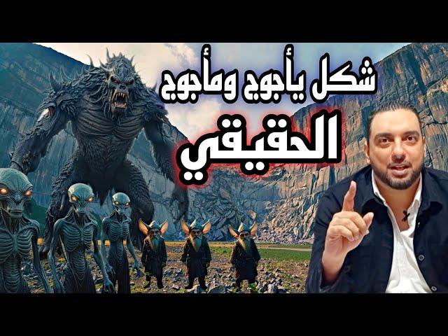 شاهد شكل يأجوج ومأجوج الحقيقي من النصوص الصحيحة بعيدا عن الخرافات