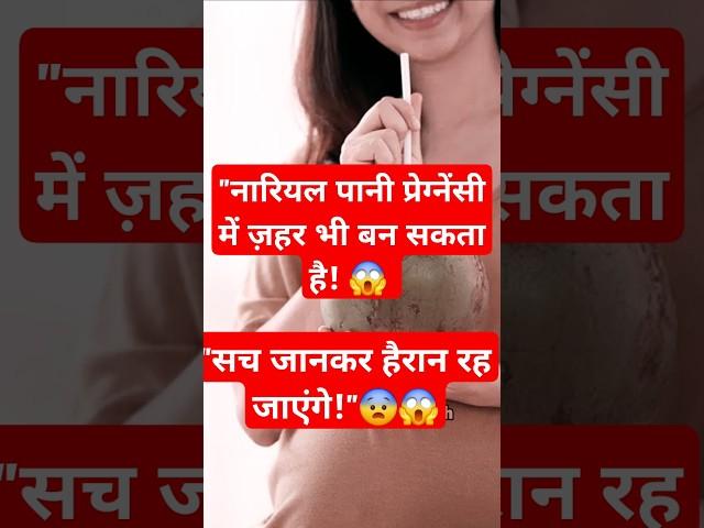 "नारियल पानी प्रेग्नेंसी में ज़हर भी बन सकता है!   Nariyal Pani in pregnancy #viralvideo #pregnency