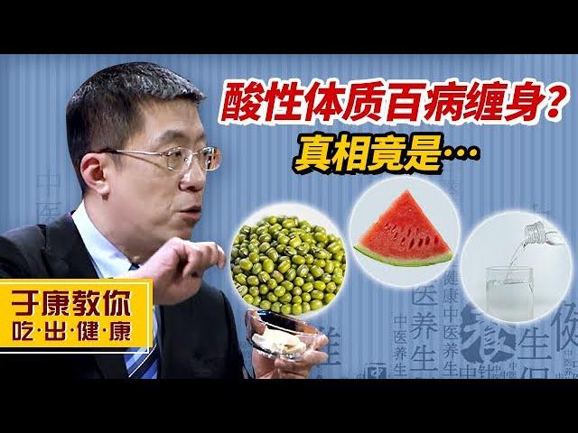 于康说吃10|酸性体质就会百病缠身？于康教授：人体内酸碱无法通过饮食来调节！【于康教你吃出健康】