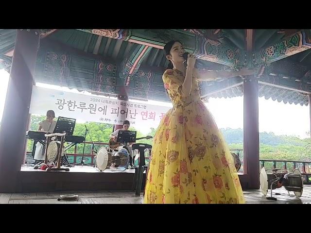청연 '광한루원에 피어난 연희 꽃'