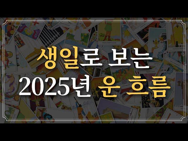 [타로카드] 생일로 보는 2025년 운 흐름