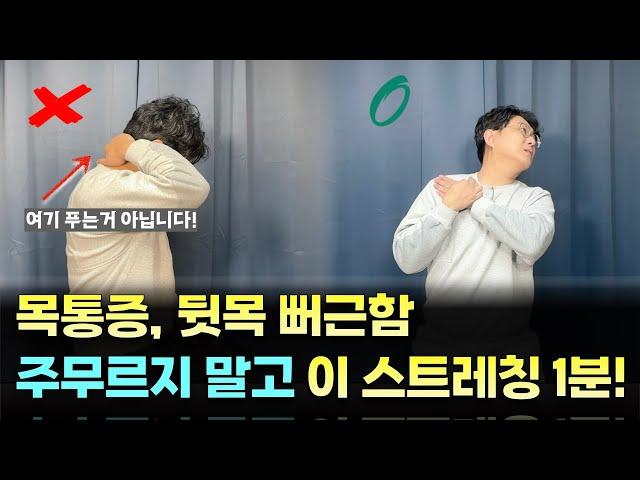 목통증 어깨 뭉침이 있다면 승모근 말고 여기를 스트레칭 해주세요. 통증 99% 없어 집니다.