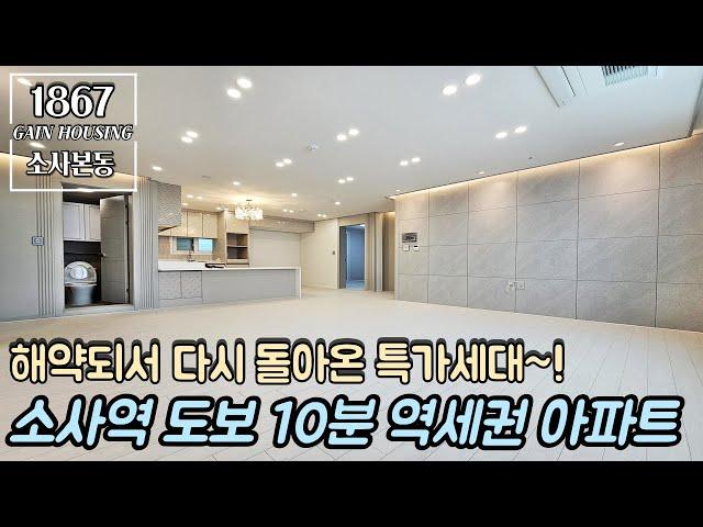 부천신축아파트 해약되서 다시 돌아온 엑기스 특가세대~! 1호선 소사역 도보 10분 역세권 아파트!! 지하주차장 완비!!