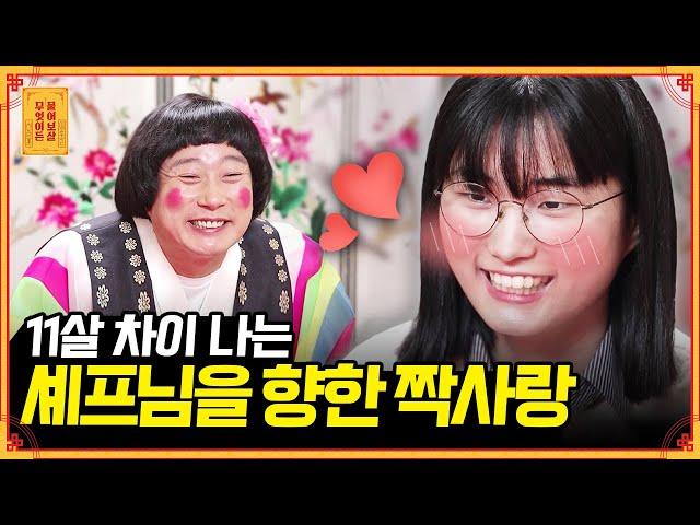 11살 연상의 짝남 이 감정을 어떻게 해야 할까요ㅠㅠ? [무엇이든 물어보살] | KBS Joy 210329 방송