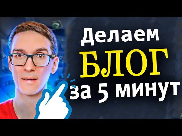 Как создать Блог на Wordrpess с нуля – Пошаговая инструкция для чайников (за 5 шагов)