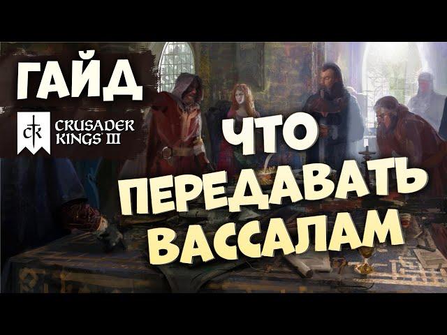 ЧТО ПЕРЕДАВАТЬ ВАССАЛАМ | Гайд по Crusader Kings III