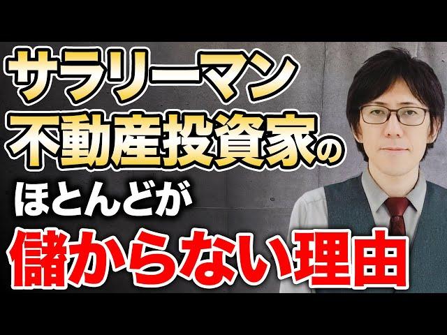 その不動産投資、大間違いです！正しいやり方をしなければ一生資産を築くことはできません！