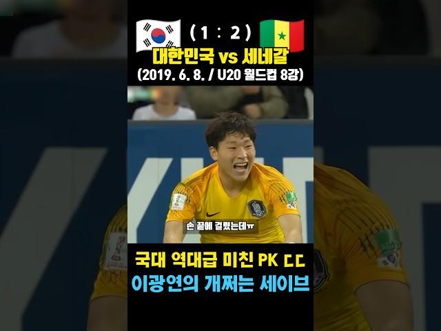 한국 축구 역사에 남을 승부차기 ㄷㄷ 이강인 골든볼 레전드 월드컵 (대한민국 vs 세네갈 / 2019. 6. 8. / U-20 월드컵 8강)