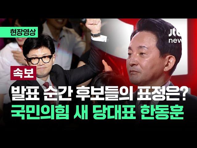 [현장영상] 압도적인 격차…"국민의힘 새 당대표 한동훈" 발표 순간 / JTBC News