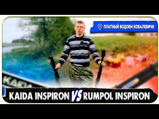 Rumpol Inspiron VS Kaida Inspiron. Новый платный водоём КОВАЛЕВИЧИ.